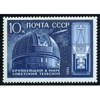 СССР 1985 г. № 5676 Телескоп Академии наук.